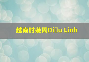 越南时装周Diệu Linh